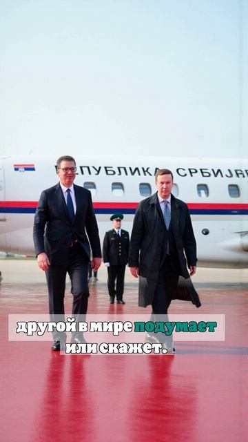 Вучич заявил, что ему безразлична реакция других стран на визит в Москву