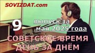 9 мая 2025 г. - Советское время день за днём - ностальгический проект