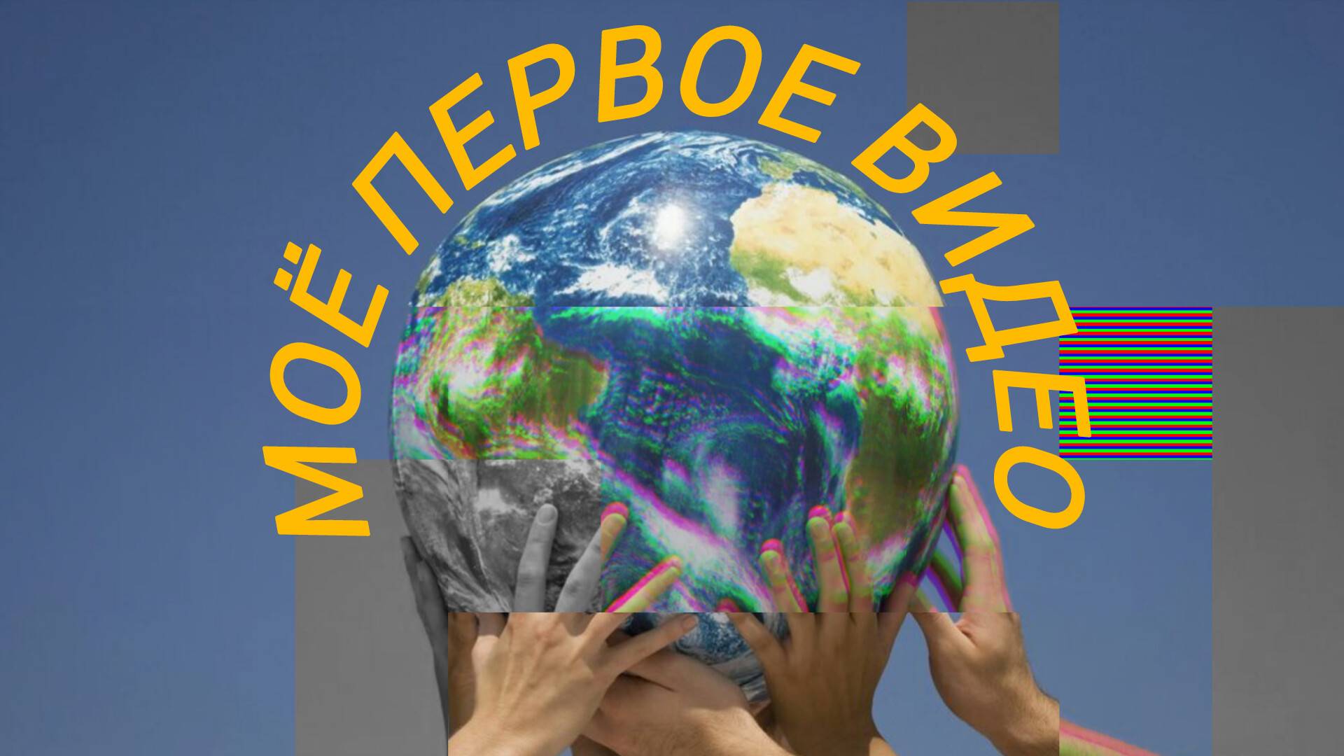 Моё первое видео.