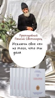 Преподобный Паисий Святогорец о значении "эго" в духовной жизни