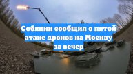 Собянин сообщил о пятой атаке дронов на Москву за вечер