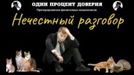 Нечестный разговор.