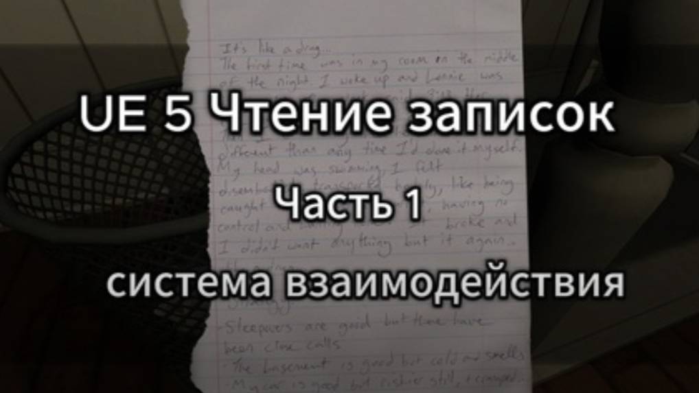 ue 5 чтение записок - часть 1 взаимодействие UnrealEngine5 #UE5 #урокиUE5 #gamedev #геймдев