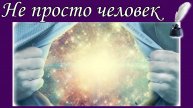 Не просто человек 📝