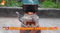 Печка своими руками для дачи и сада вариант (220) Пошаговая инструкция как сделать 👩🏻🍳🥘👨🏻🍳