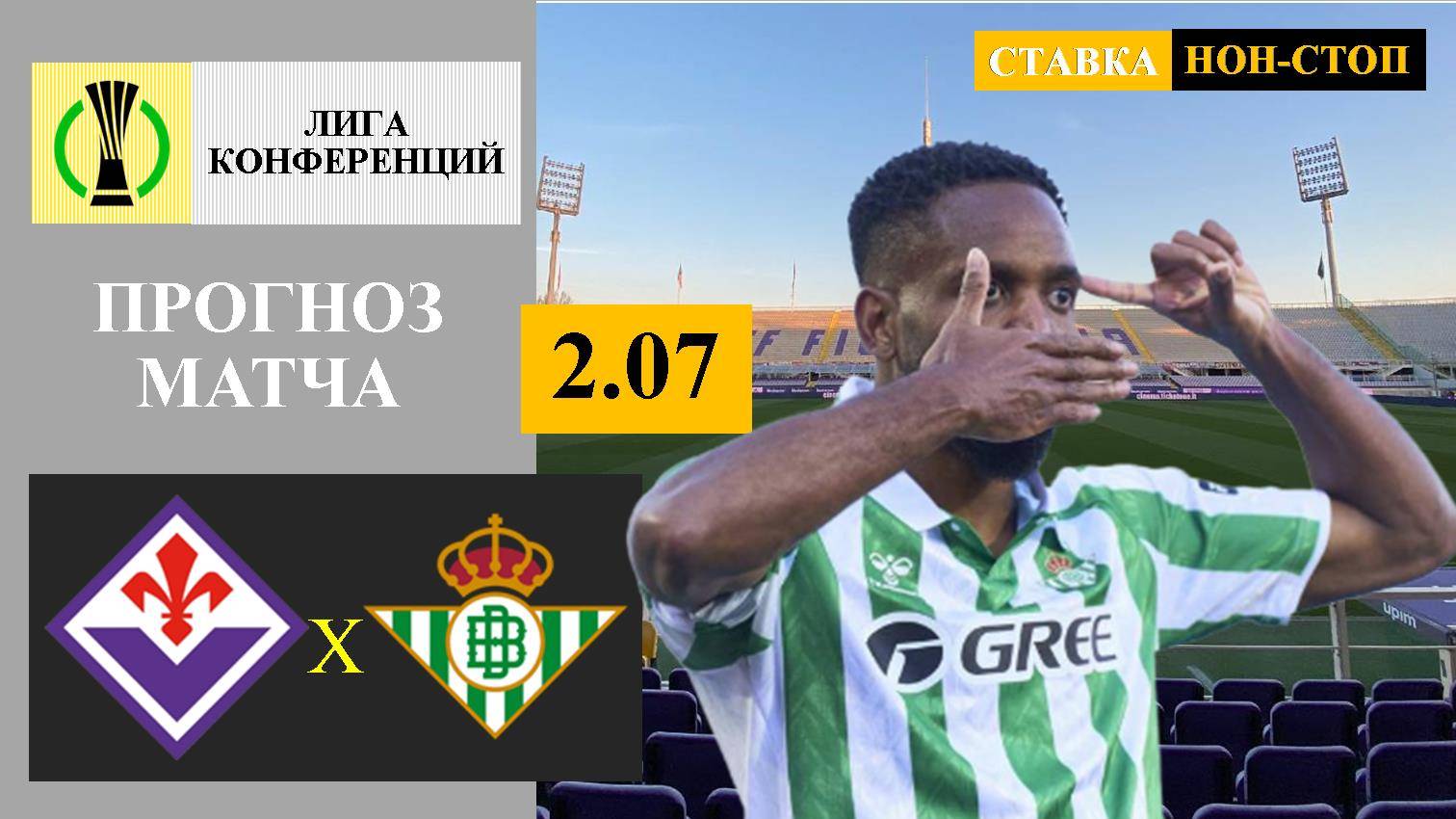 Фиорентина - Бетис прогноз и ставка