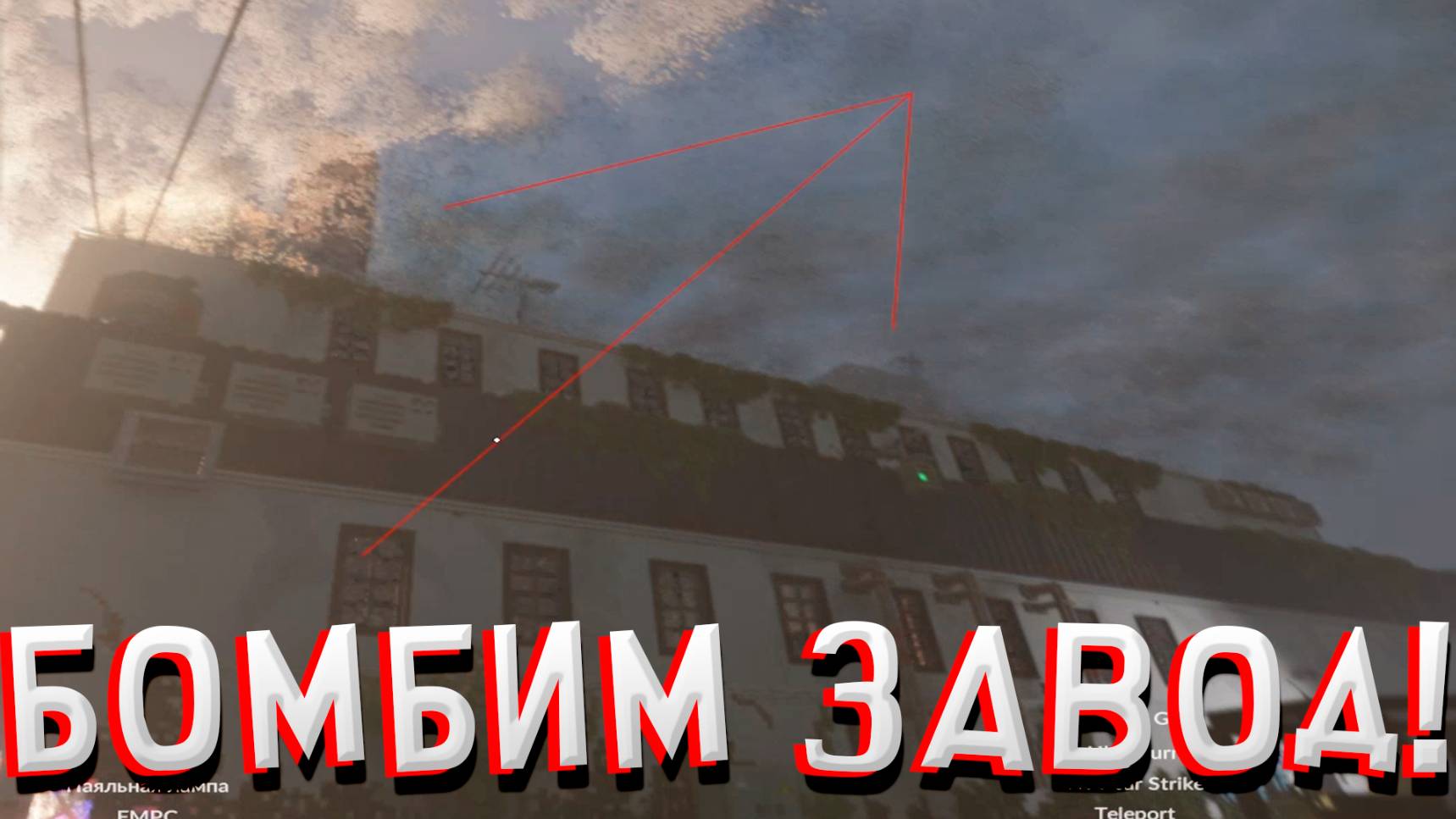 БОМБИМ ЗАВОД! В TEARDOWN