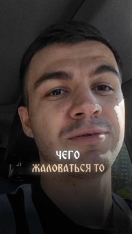 Чего жаловаться то