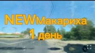 NEW макариха как это было в 2024