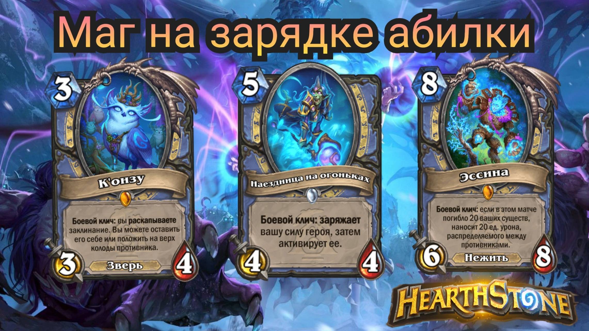 Фан колода. Маг на зарядке абилки. Объятия изумрудного сна. Hearthstone