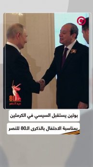 بوتين يستقبل السيسي في الكرملين