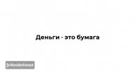 Нет денег не беда!