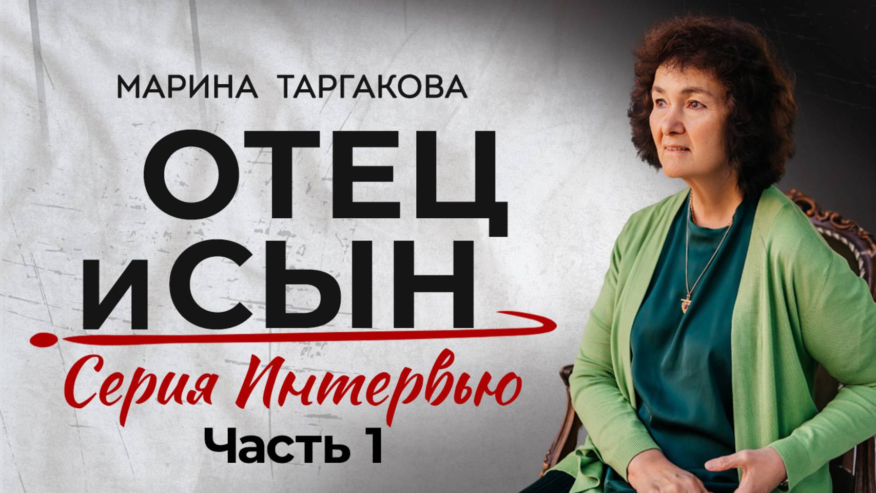 Отец и сын. Роль отца в жизни сына. Марина Таргакова