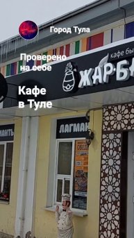 Здесь можно поесть в Туле. Проверил на себе. Жар-Базар.