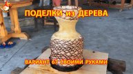 Поделки из дерева своими руками для дачи и сада вариант (67)
