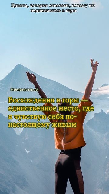 Цитаты, которые отвечают, почему вы поднимаетесь в гор