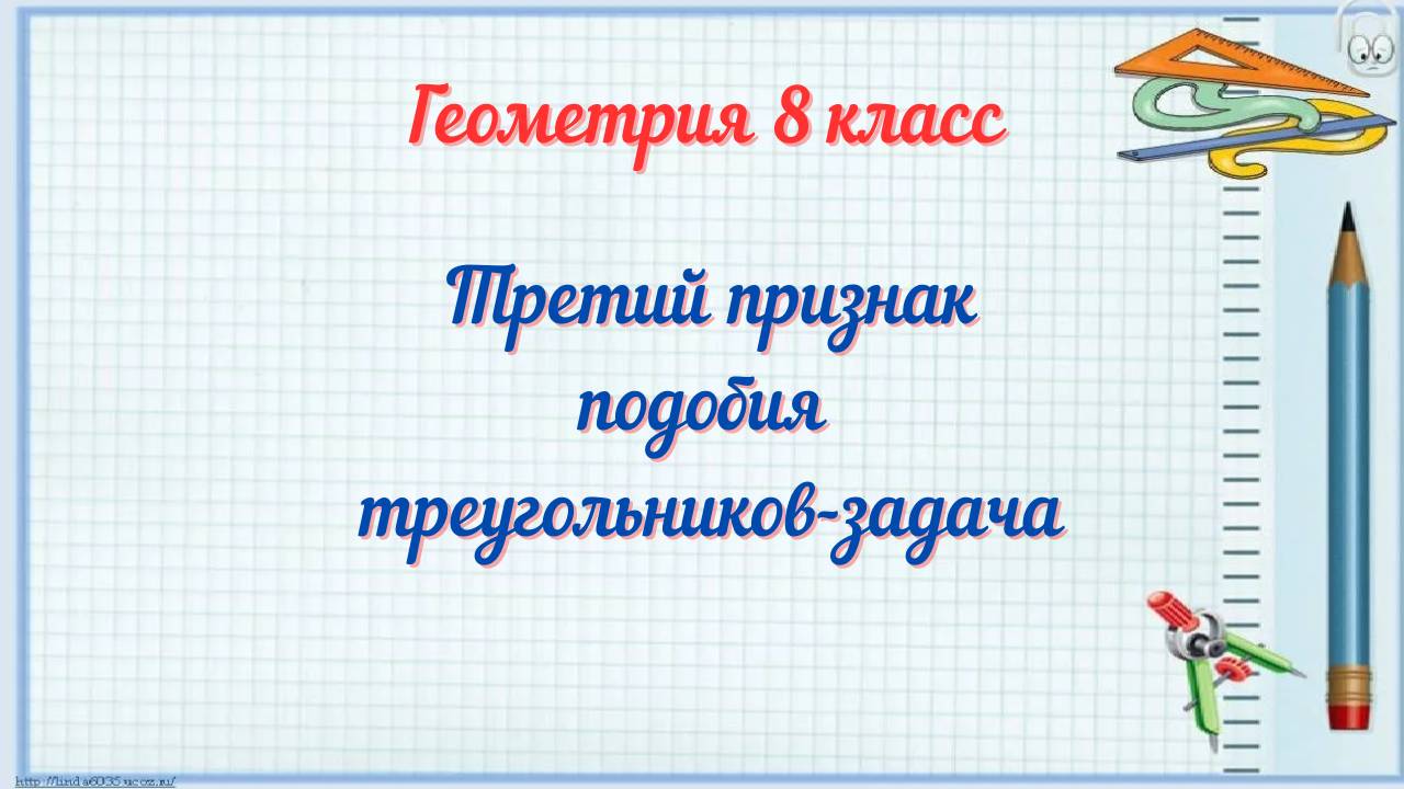 Третий признак подобия треугольников-задача. Геометрия 8 класс