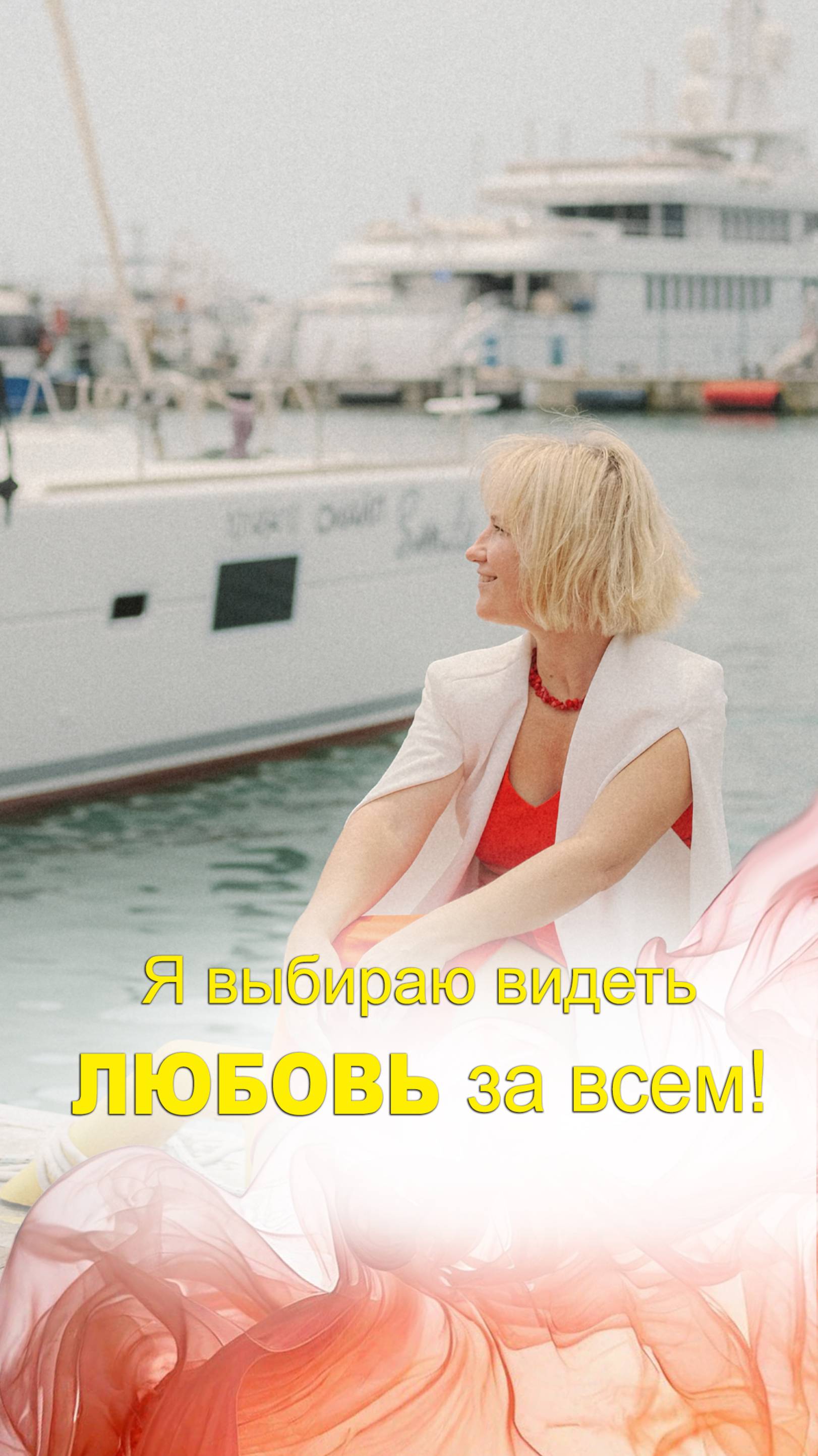 Я выбираю видеть любовь за всем