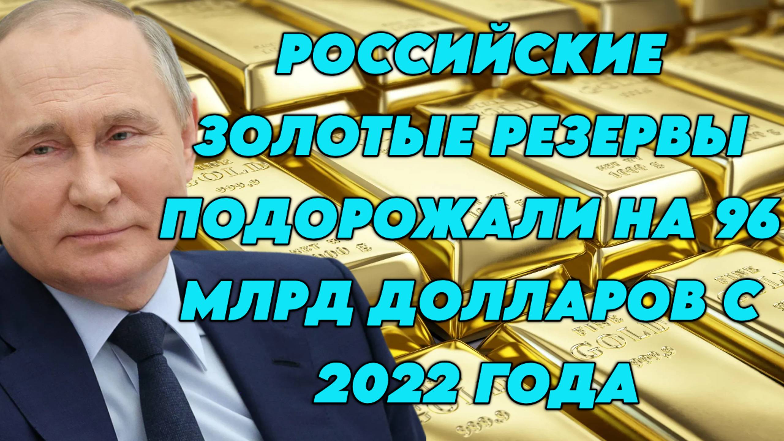 Российские золотые резервы подорожали на 96 млрд долларов с 2022 года