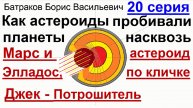 20. Марс и астероид Элладос по прозвищу Джек-Потрошитель