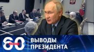 60 минут 08.05.2025 сегодняшний эфир онлайн