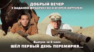 Шел первый день перемирия...| ДОБРЫЙ ВЕЧЕР с ФРИДРИХСОН и ВИТТЕЛЕМ | 08.05.2025