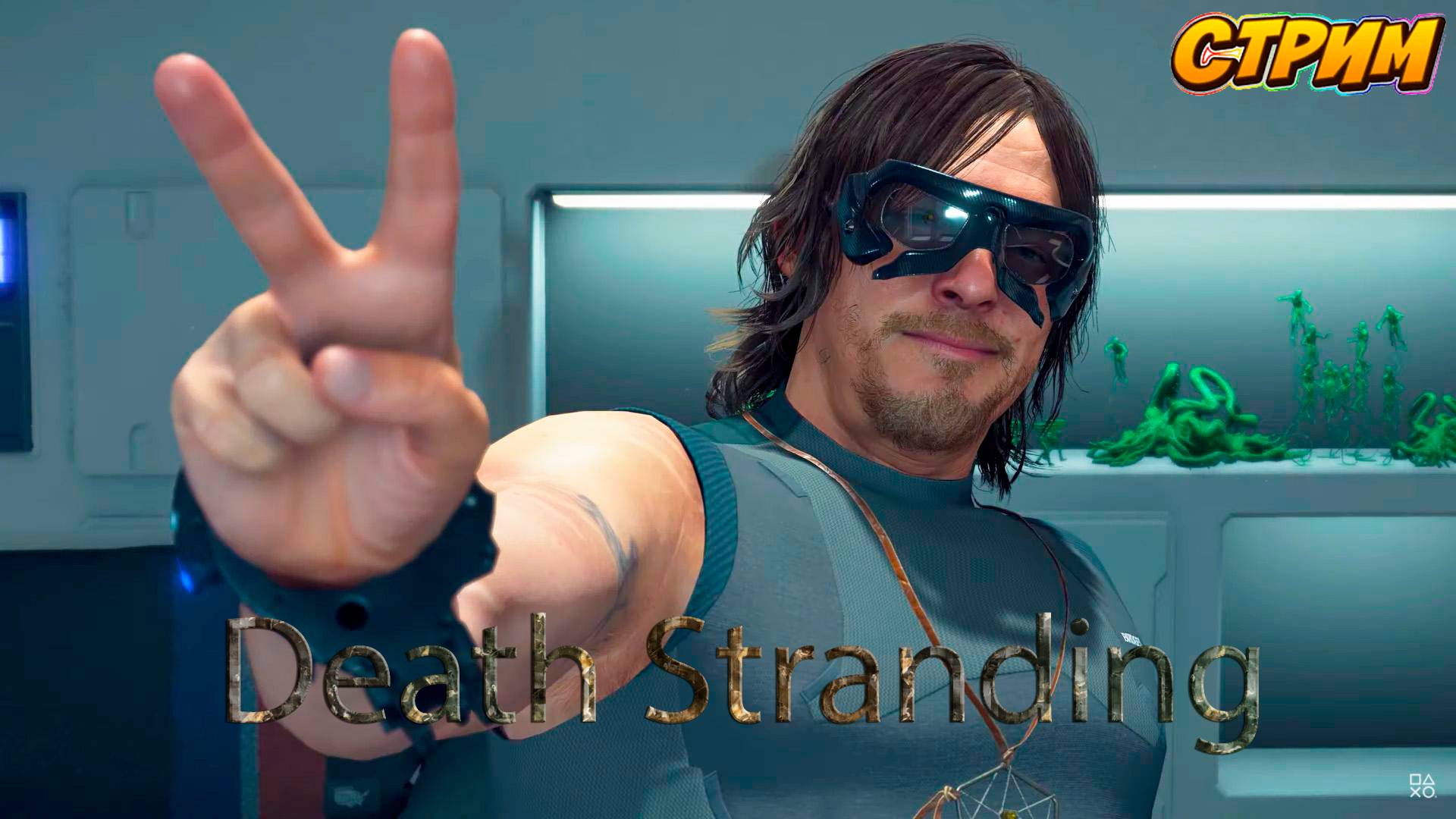 Стрим:Death Stranding( Доставщик Яндекс