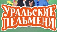 Уральские пельмени Вьетнам география