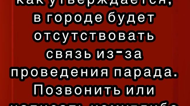 В Москве отключат всю связь 9 мая — не будет ни интернета, ни звонков, ни SMS