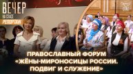 В Уфе состоялся православный форум «Жены-мироносицы России: Подвиг и служение»