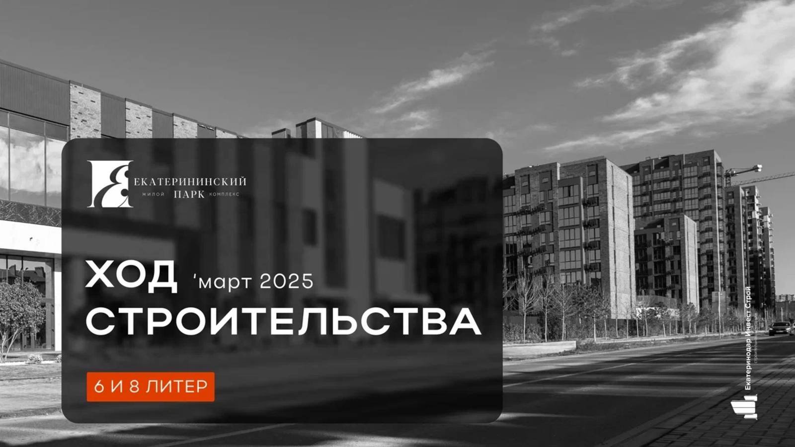 ЖК «Екатерининский парк» март 2025