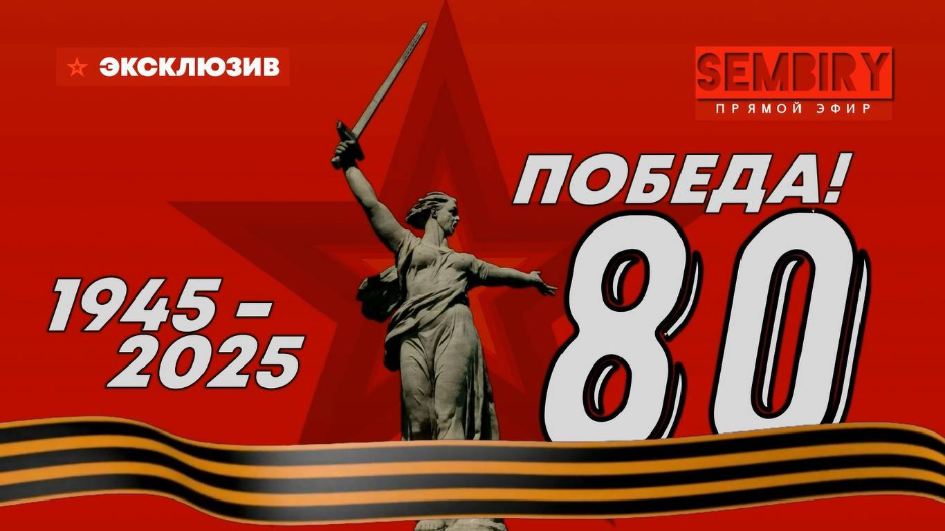 ПОБЕДА 80! ЮБИЛЕЙ ПОБЕДЫ: ТЕХНИКА. КРАСНАЯ ПЛОЩАДЬ. ВЕЧНЫЙ ОГОНЬ. САЛЮТ. ЭКСКЛЮЗИВ от 09.05.2025