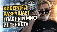 Система тотальной слежки с претензией на мировое господство. Андрей Масалович aka КиберДед