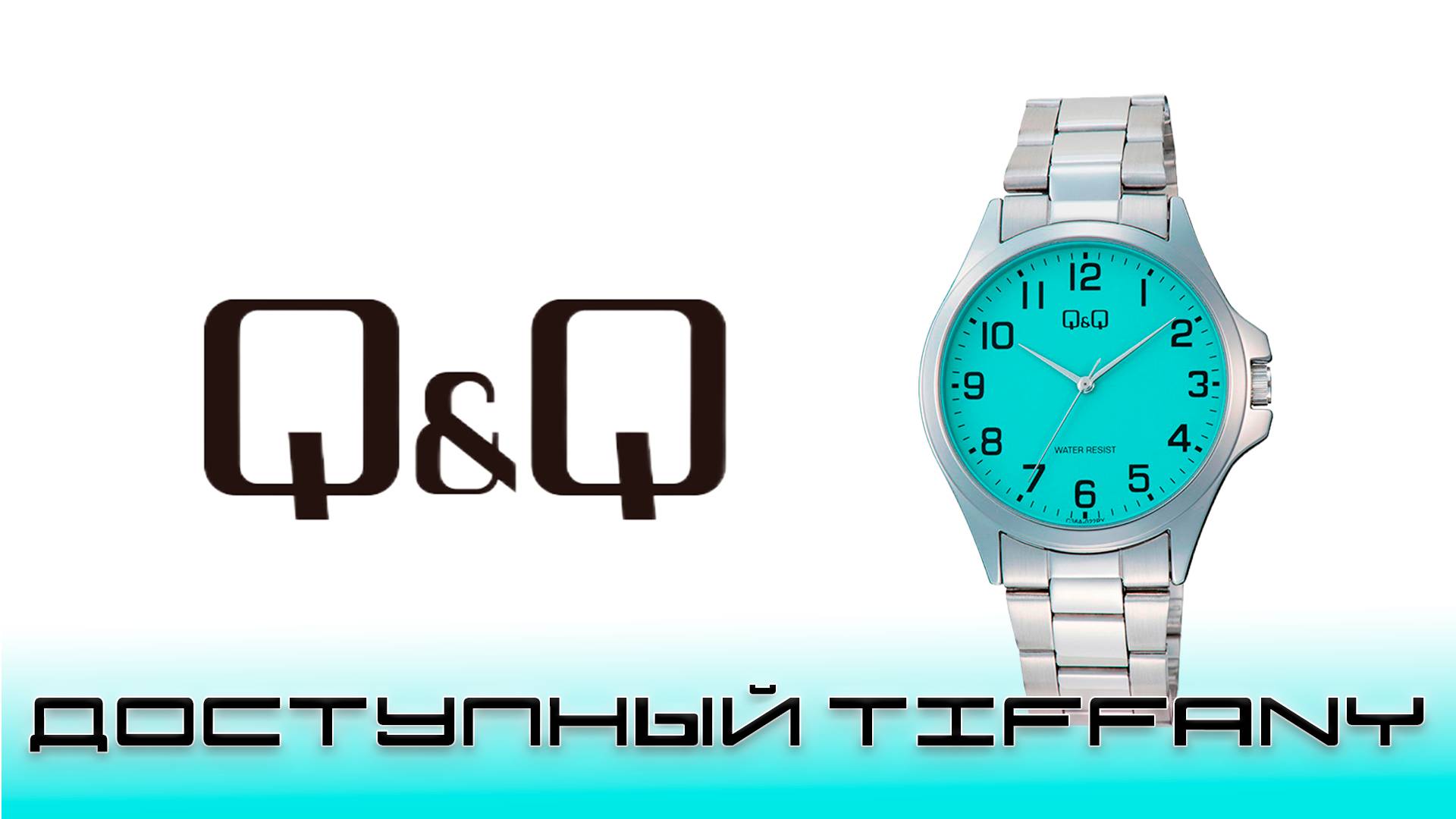 Часы QQ. Доступный Tiffany