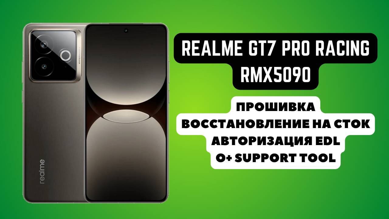 Realme GT7 Pro Racing (RMX5090). Прошивка, авторизация EDL. Восстановление на сток. O+Support Tool