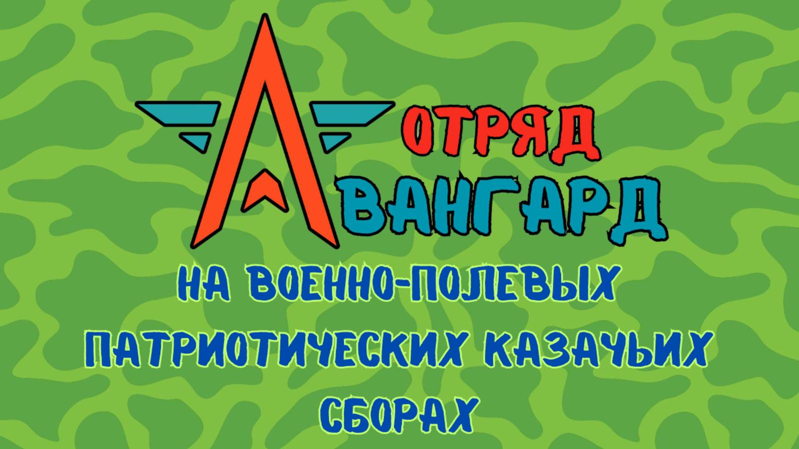 Отряд "Авангард" на военно-полевых казачьих патриотических сборах. Весна 2025 г. Финал.