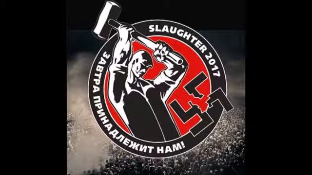Slaughter 2017 - Классовая Гордость Fear. Rush (Бригадир)