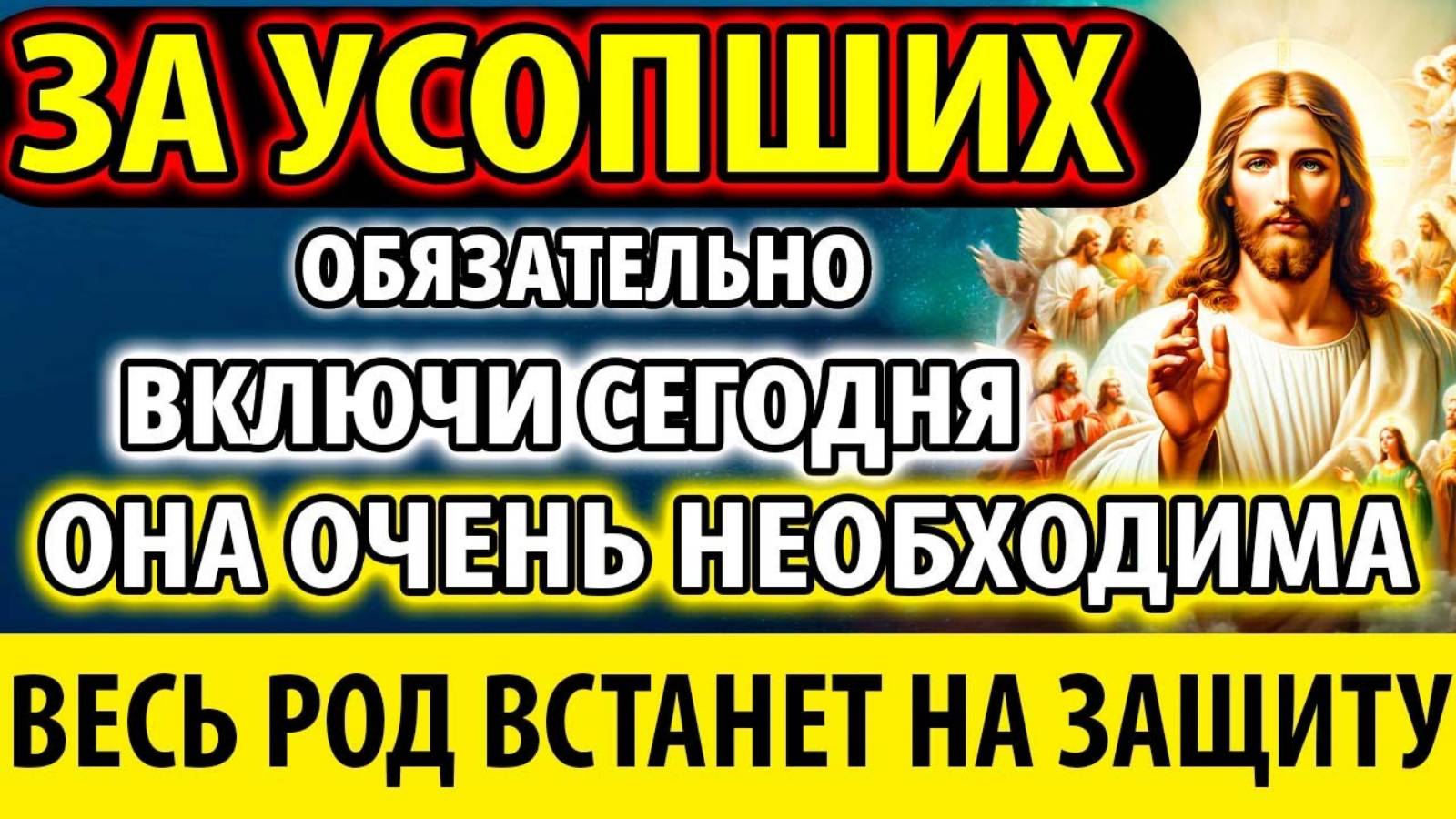 ЗА УСОПШИХ Включи: РОД ВСТАНЕТ НА ЗАЩИТУ! Молитва о упокоении Панихида Служба Заупокойная