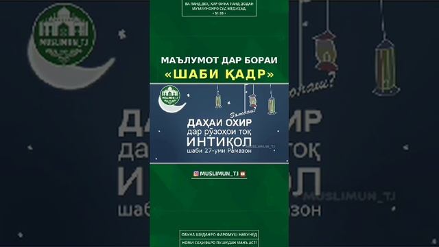 Маълумоти дар бораи Шаби Кадр.