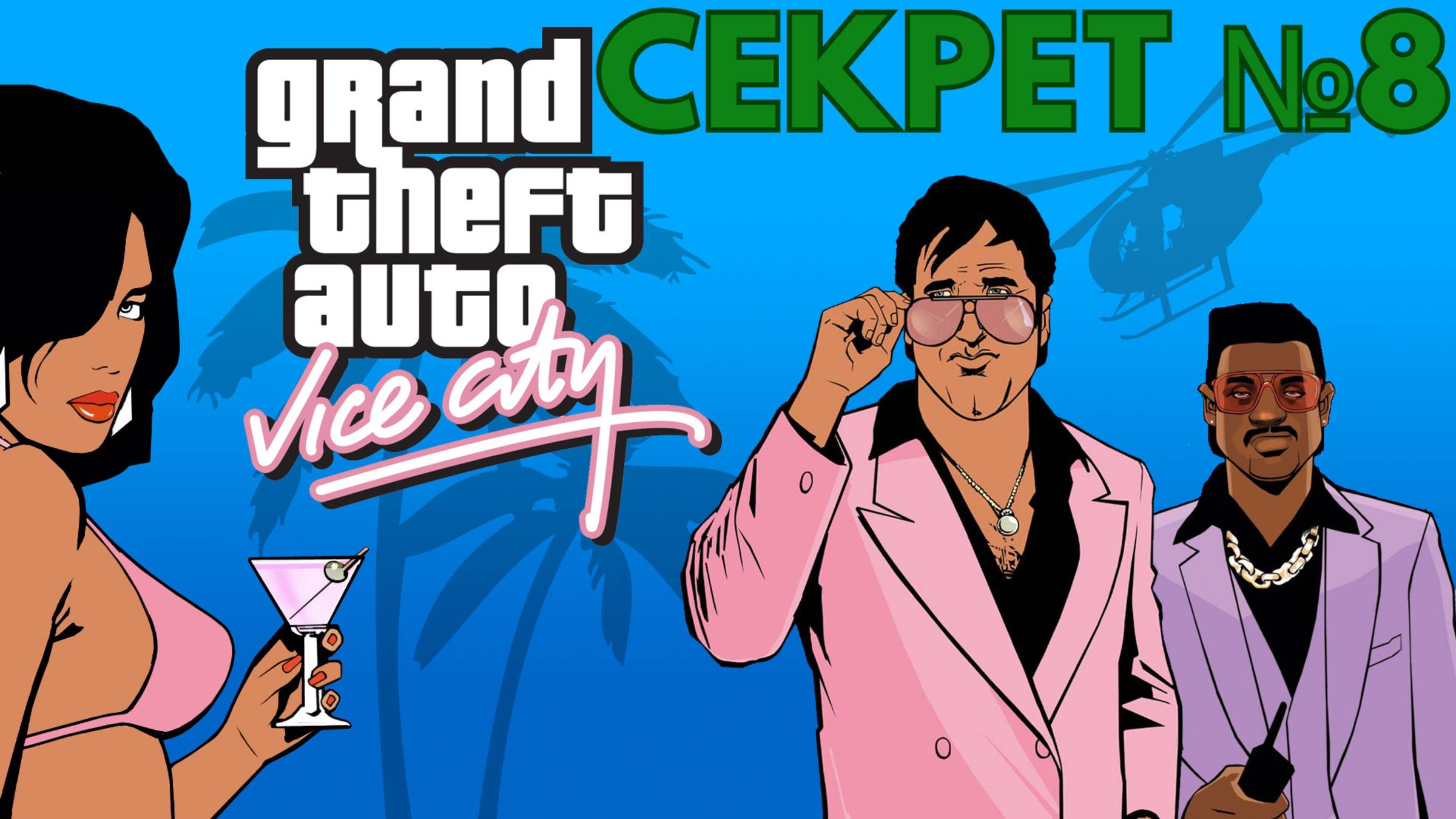 GTA VICE CITY - СЕКРЕТ №8 - СКЕЛЕТ В ГАИТЯНСКОМ РАЙОНЕ