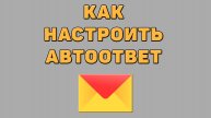 Как настроить автоответ в Яндекс почте