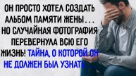 Истории из жизни. "Альбом для жены". Аудио рассказы