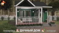 Дом для дачи и сада – 3D идея для вдохновения с планировкой и интерьером 🏡🏚🏠 вариант (254)