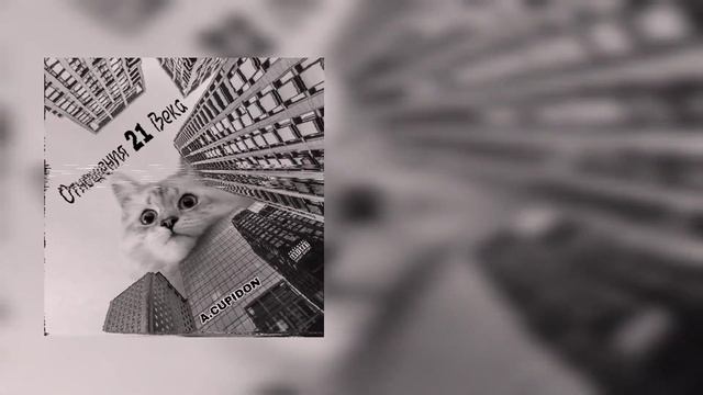 A.CUPIDON - Отношения 21 века (2023)