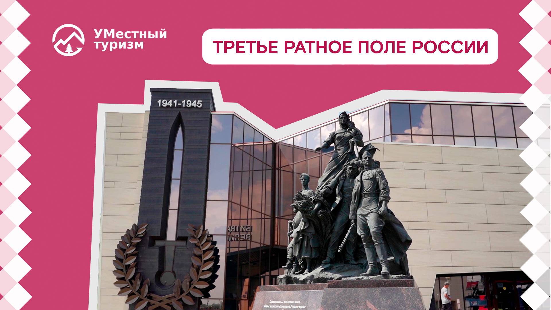 Государственный военно-исторический музей-заповедник «Прохоровское поле».