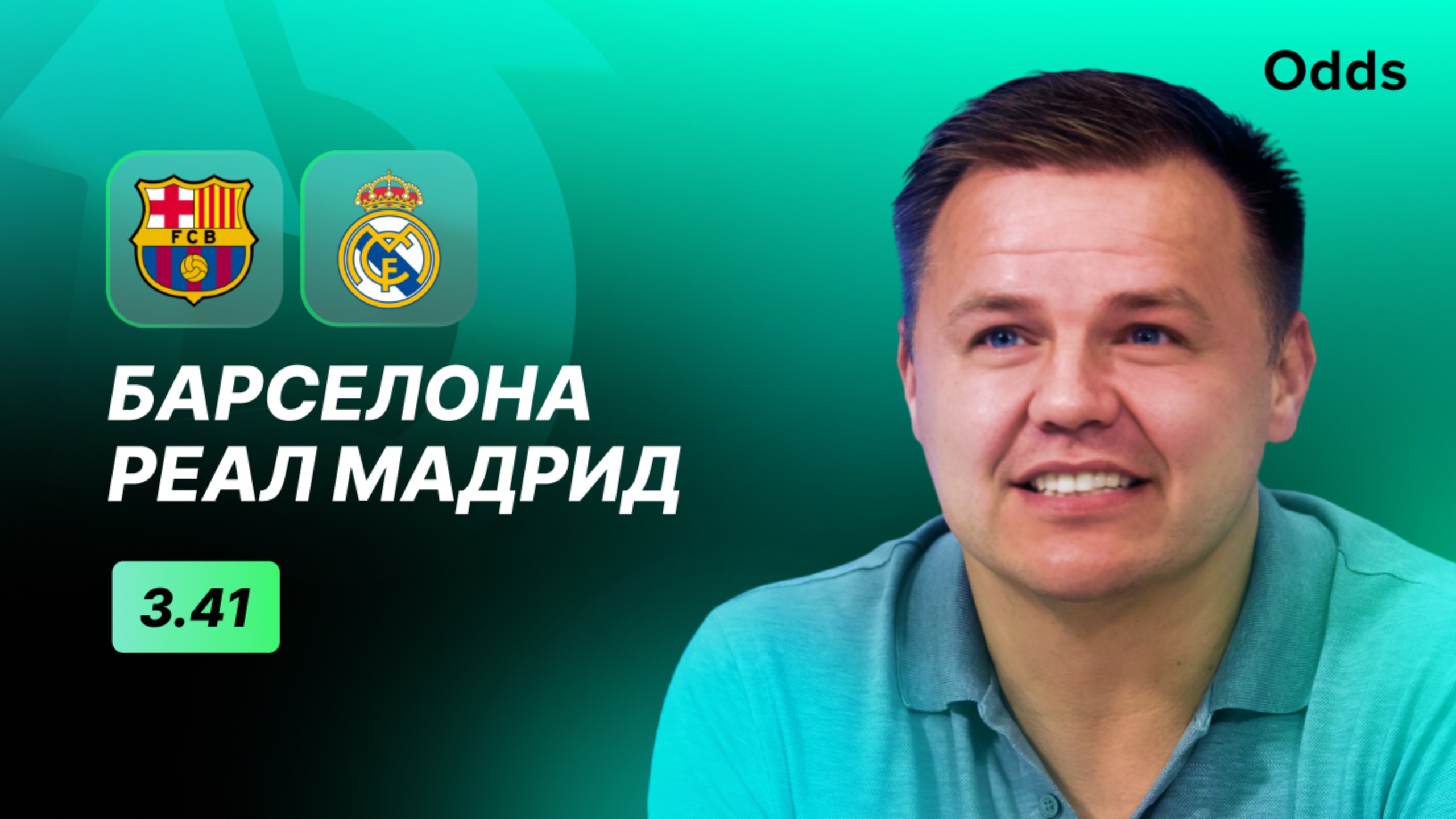 «Барселона» - «Реал Мадрид». Прогноз Руслана Пименова