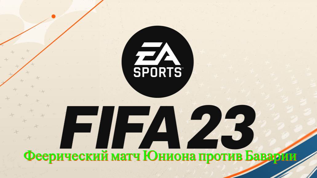 FIFA 23. Феерический матч Юниона против Баварии.