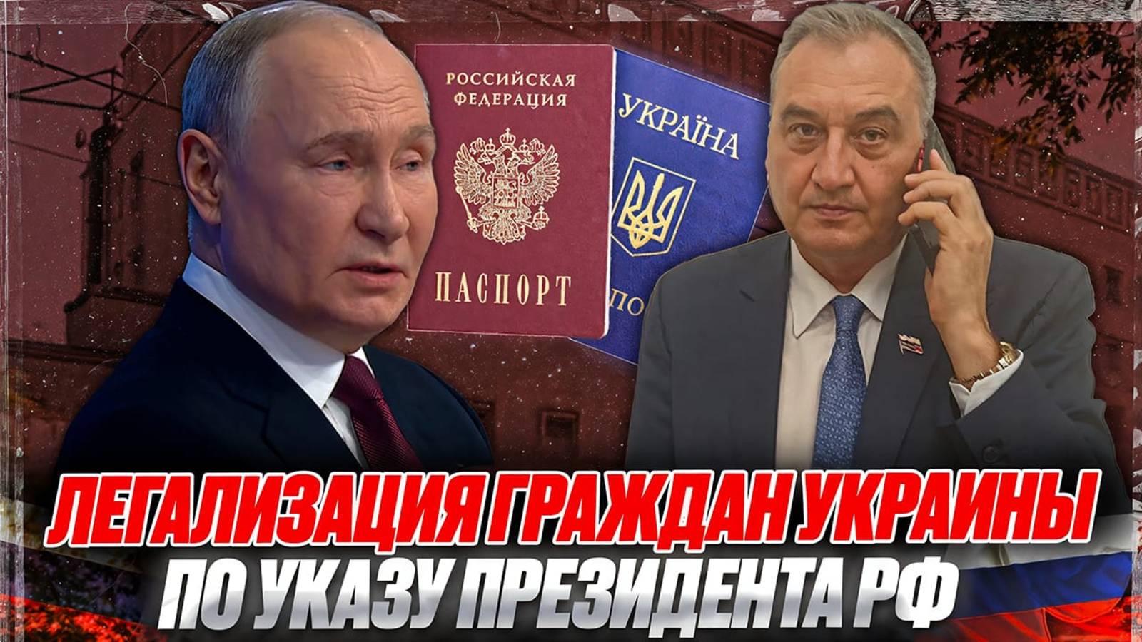 Легализация граждан Украины по Указу Президента РФ!