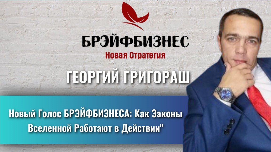 Новый Голос БРЭЙФБИЗНЕСА: Как Законы Вселенной Работают в Действии" Георгий Григораш