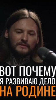 Вот почему я развиваю дело на родине